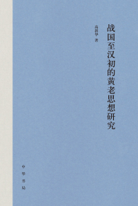 Cover image: 战国至汉初的黄老思想研究 1st edition 9787101154115