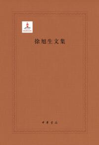 Cover image: 徐旭生文集 1st edition 9787101153972