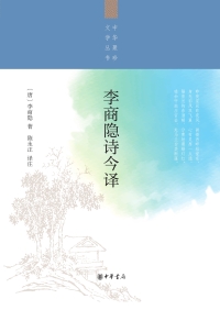 Cover image: 李商隐诗今译 1st edition 9787101135879