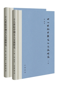 表紙画像: 十八世纪中朝文人交流研究 1st edition 9787101126778