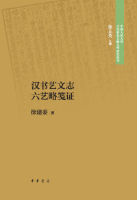 Titelbild: 汉书艺文志六艺略笺证 1st edition 9787101145687