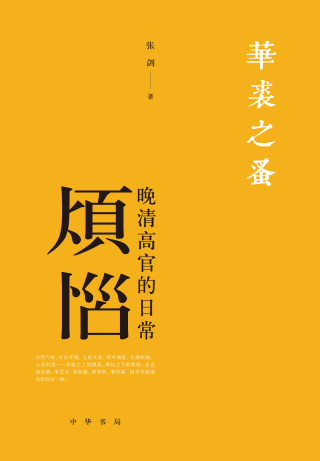 Immagine di copertina: 华裘之蚤——晚清高官的日常烦恼 1st edition 9787101145731