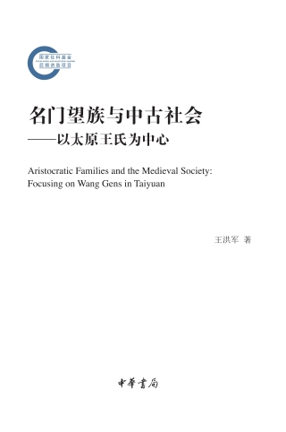 Cover image: 名门望族与中古社会——以太原王氏为中心 1st edition 9787101145809