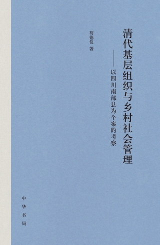 Cover image: 清代基层组织与乡村社会管理——以四川南部县为个案的考察 1st edition 9787101145625