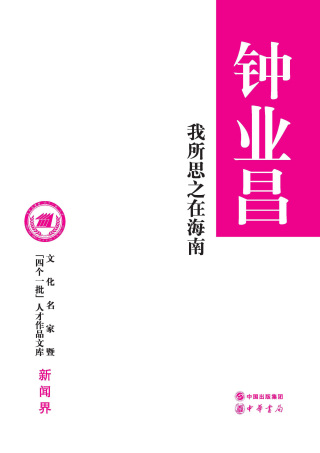 Cover image: 我所思之在海南 1st edition 9787101145458