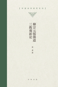 Cover image: 柳宗元儒佛道三教观新论 1st edition 9787101145700