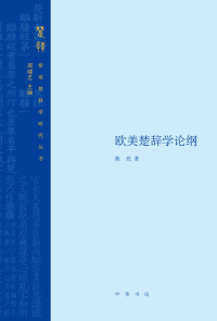 Cover image: 欧美楚辞学论纲 1st edition 9787101145540