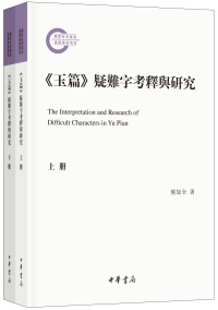 Cover image: 《玉篇》疑難字考釋與研究（全二冊） 1st edition 9787101140910