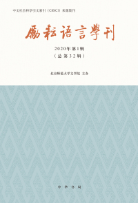 Cover image: 励耘语言学刊 2020年第1辑 （总第32辑） 1st edition 9787101145953