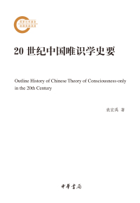 Cover image: 20世纪中国唯识学史要 1st edition 9787101145670