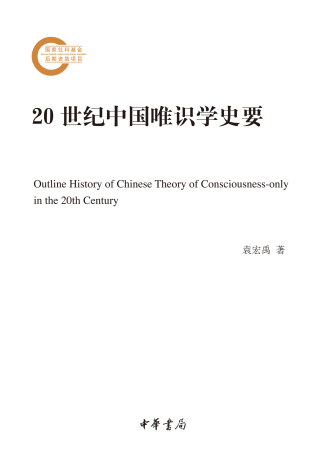 Imagen de portada: 20世纪中国唯识学史要 1st edition 9787101145670