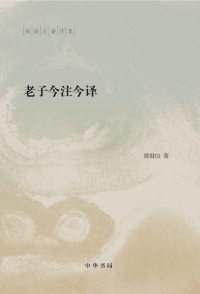 Cover image: 老子今注今译 1st edition 9787101146066