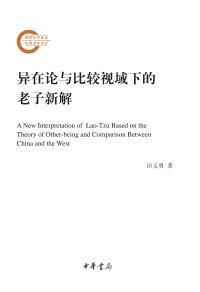 Cover image: 异在论与比较视域下的老子新解 1st edition 9787101145816