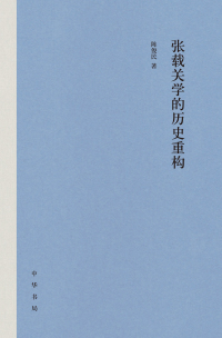 Cover image: 张载关学的历史重构 1st edition 9787101145830
