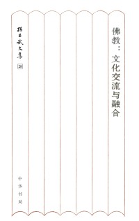 Cover image: 佛教：文化交流与融合 1st edition 9787101145564