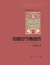 Imagen de portada: 中国甘宁青纸币 1st edition 9787101145236