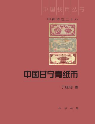 Omslagafbeelding: 中国甘宁青纸币 1st edition 9787101145236
