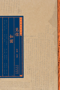 Cover image: 见信如面 1st edition 9787500165187