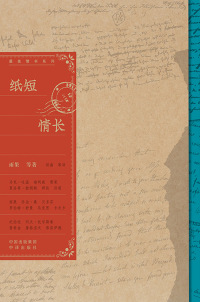 Cover image: 纸短情长 1st edition 9787500165156