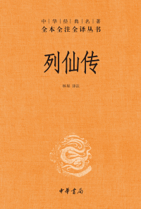 表紙画像: 列仙传 1st edition 9787101152272