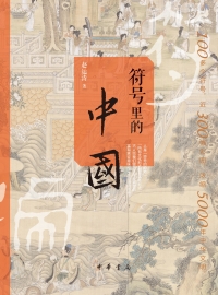 Cover image: 符号里的中国 1st edition 9787101152364