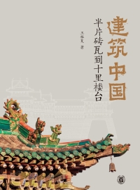 Imagen de portada: 建筑中国：半片砖瓦到十里楼台 1st edition 9787101151893