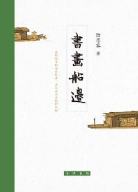 Cover image: 书画船边 1st edition 9787101152562