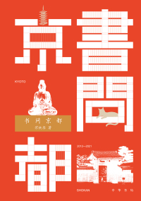 Cover image: 书问京都 1st edition 9787101152463
