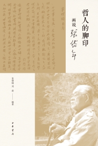 Cover image: 哲人的脚印：画说张岱年 1st edition 9787101151718