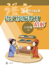 Cover image: 语文统编教材精解  六年级上册（全二册） 1st edition 9787101148374