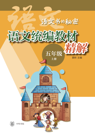 Imagen de portada: 语文统编教材精解  五年级上册（全二册） 1st edition 9787101148343