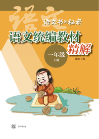 Cover image: 语文统编教材精解  一年级上册（全二册） 1st edition 9787101149272