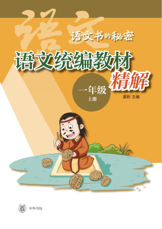 Imagen de portada: 语文统编教材精解  一年级上册（全二册） 1st edition 9787101149272