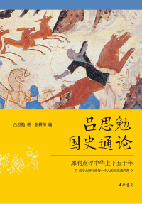 Omslagafbeelding: 吕思勉国史通论 1st edition 9787101152340