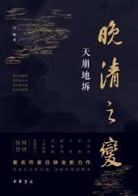 表紙画像: 晚清之变：天崩地坼 1st edition 9787101152227