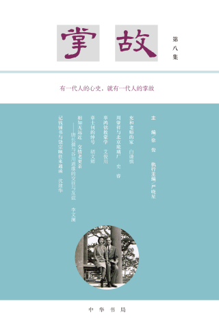 Cover image: 掌故（第八集） 1st edition 9787101152548