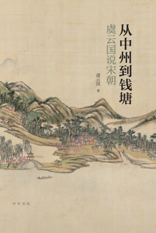 Imagen de portada: 从中州到钱塘：虞云国说宋朝 1st edition 9787101152111