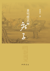 表紙画像: 黄明哲正解《庄子》 1st edition 9787101152258