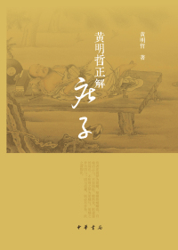 Cover image: 黄明哲正解《庄子》 1st edition 9787101152258