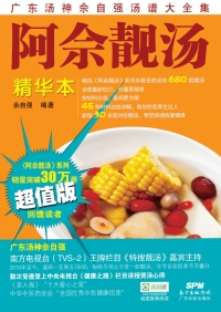 Cover image: 阿佘靓汤——精华本 1st edition 9787535959102