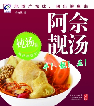 Imagen de portada: 阿佘靓汤——炖汤篇 1st edition 9787535957443