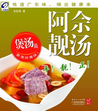 Cover image: 阿佘靓汤——煲汤篇 1st edition 9787535957436