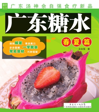 Omslagafbeelding: 广东糖水——春夏篇 1st edition 9787535956903
