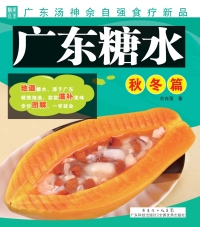 Cover image: 广东糖水——秋冬篇 1st edition 9787535955104