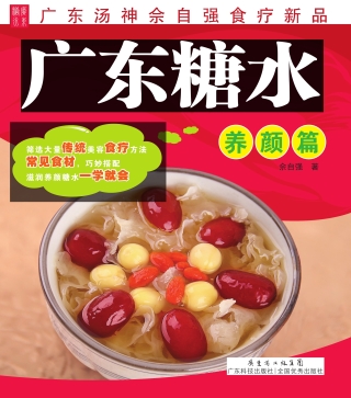 Cover image: 广东糖水——养颜篇 1st edition 9787535959003
