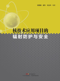 Cover image: 核技术应用项目的辐射防护与安全 1st edition 9787535960504