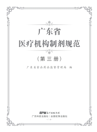 Imagen de portada: 广东省医疗机构制剂规范（第三册） 1st edition 9787535964502