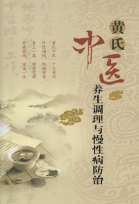 Cover image: 黄氏中医养生调理与慢性病防治 1st edition 9787535961891