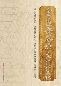 Imagen de portada: 金匱要畧原文真義 1st edition 9787535966285