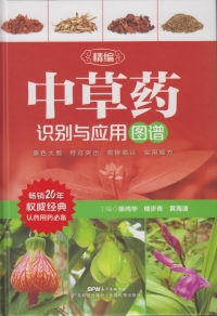 Cover image: 精编中草药识别与应用图谱 1st edition 9787535965349